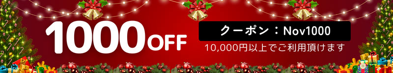 1000円OFF