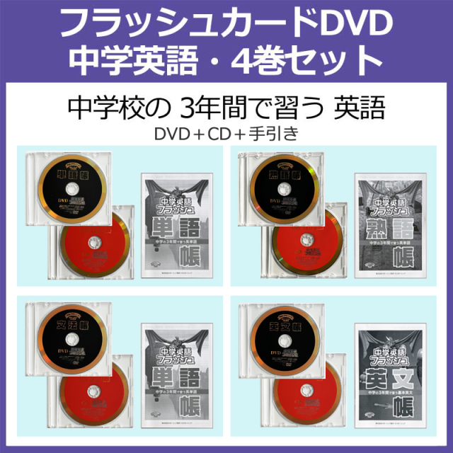 星みつる式 中学英語フラッシュ DVD＆CD２枚組 3セット-
