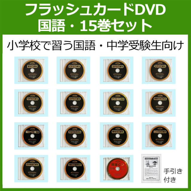 中学受験フラッシュ　星みつる　CD　DVD セット　2015年改訂版　中学受験